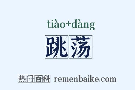 跳荡是什么意思的图片